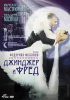 смотреть онлайн Джинджер и Фред (1985) бесплатно в HD 