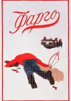 смотреть онлайн Фарго (1995) бесплатно в HD 