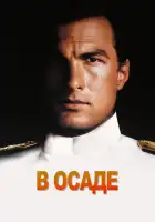 смотреть онлайн В осаде (1992) бесплатно в HD 