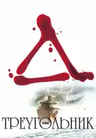 смотреть онлайн Треугольник (2009) бесплатно в HD 