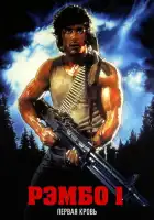 смотреть онлайн Рэмбо: Первая кровь (1982) бесплатно в HD 