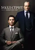 смотреть онлайн Уолл Стрит: Деньги не спят (2010) бесплатно в HD 