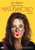 смотреть онлайн Материнство (2009) бесплатно в HD 