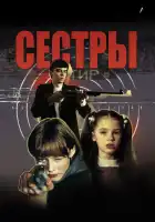 смотреть онлайн Сестры (2001) бесплатно в HD 