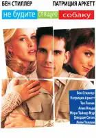 смотреть онлайн Не будите спящую собаку (1996) бесплатно в HD 