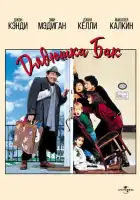 смотреть онлайн Дядюшка Бак (1989) бесплатно в HD 