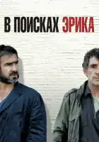 смотреть онлайн В поисках Эрика (2009) бесплатно в HD 