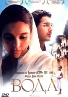 смотреть онлайн Вода (2005) бесплатно в HD 
