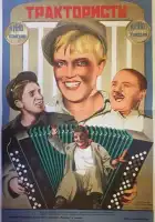 смотреть онлайн Трактористы (1939) бесплатно в HD 