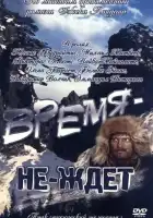 смотреть онлайн Время-не-ждет фильм 1 сезон бесплатно в HD 