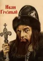 смотреть онлайн Иван Грозный фильм 1 сезон бесплатно в HD 