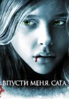 смотреть онлайн Впусти меня. Сага (2010) бесплатно в HD 