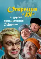 смотреть онлайн Операция «Ы» и другие приключения Шурика (1965) бесплатно в HD 