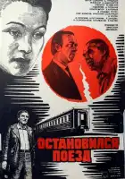 смотреть онлайн Остановился поезд (1982) бесплатно в HD 