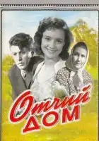 смотреть онлайн Отчий дом (1959) бесплатно в HD 