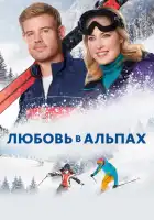 смотреть онлайн Любовь в Альпах (2021) бесплатно в HD 