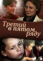 смотреть онлайн Третий в пятом ряду (1984) бесплатно в HD 