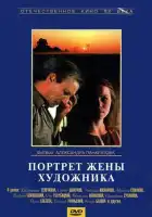 смотреть онлайн Портрет жены художника (1981) бесплатно в HD 