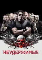  Неудержимые смотреть онлайн (2010) 