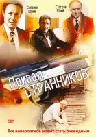 смотреть онлайн Привал странников фильм 1 сезон бесплатно в HD 