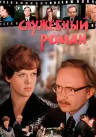 смотреть онлайн Служебный роман (1977) бесплатно в HD 