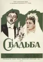 смотреть онлайн Свадьба (1944) бесплатно в HD 