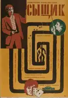 смотреть онлайн Сыщик (1979) бесплатно в HD 