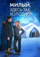 смотреть онлайн Милый, здесь так холодно (2021) бесплатно в HD 
