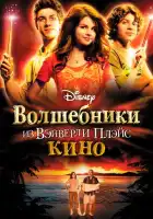 смотреть онлайн Волшебники из Вэйверли Плэйс в кино (2009) бесплатно в HD 