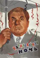 смотреть онлайн Карнавальная ночь (1956) бесплатно в HD 