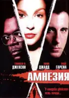 смотреть онлайн Амнезия (2003) бесплатно в HD 