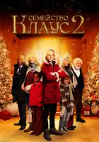 смотреть онлайн Семейство Клаус 2 (2021) бесплатно в HD 