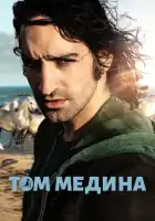 смотреть онлайн Том Медина (2021) бесплатно в HD 