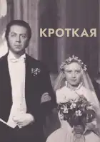 смотреть онлайн Кроткая (1960) бесплатно в HD 