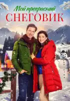 смотреть онлайн Снежное Рождество (2021) бесплатно в HD 