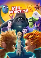 смотреть онлайн Мы — монстры 2 (2021) бесплатно в HD 