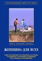 смотреть онлайн Женщина для всех (1991) бесплатно в HD 