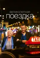смотреть онлайн Великолепная поездка (2022) бесплатно в HD 