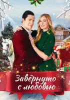 смотреть онлайн Влюблённые в Рождество (2021) бесплатно в HD 