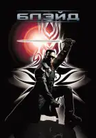 смотреть онлайн Блэйд (1998) бесплатно в HD 