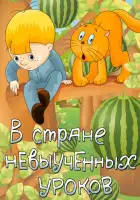 смотреть онлайн В стране невыученных уроков (1969) бесплатно в HD 