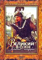 смотреть онлайн Великий воин Албании Скандербег (1953) бесплатно в HD 