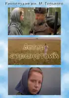 смотреть онлайн Ветер странствий (1978) бесплатно в HD 