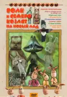 смотреть онлайн Волк и семеро козлят на новый лад (1975) бесплатно в HD 