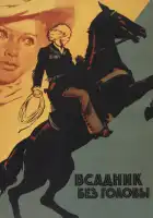 смотреть онлайн Всадник без головы (1973) бесплатно в HD 