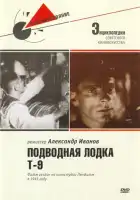 смотреть онлайн Подводная лодка Т-9 (1943) бесплатно в HD 