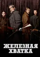 смотреть онлайн Железная хватка (2010) бесплатно в HD 
