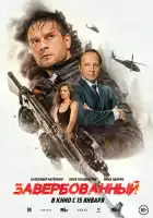 смотреть онлайн Завербованный (2025) бесплатно в HD 