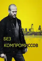 смотреть онлайн Без компромиссов (2011) бесплатно в HD 