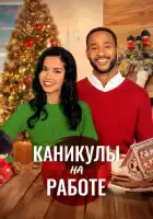 смотреть онлайн Скажи Рождеству Да (2021) бесплатно в HD 